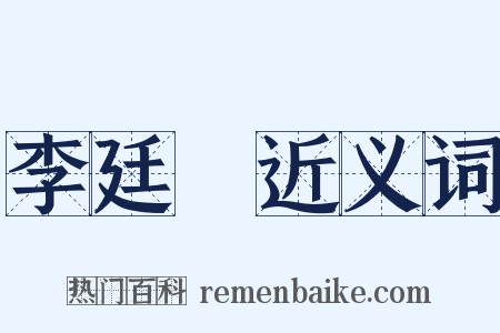 李廷珪近义词是什么意思的图片